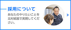採用についてはこちら